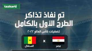 «تذكرتي» تعلن نفاد الدفعة الأولى...