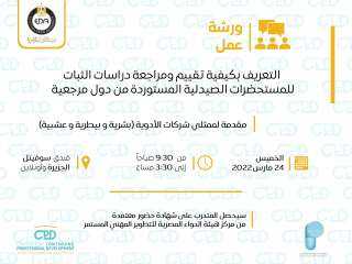 ورشة عمل للتعريف بكيفية تقييم...