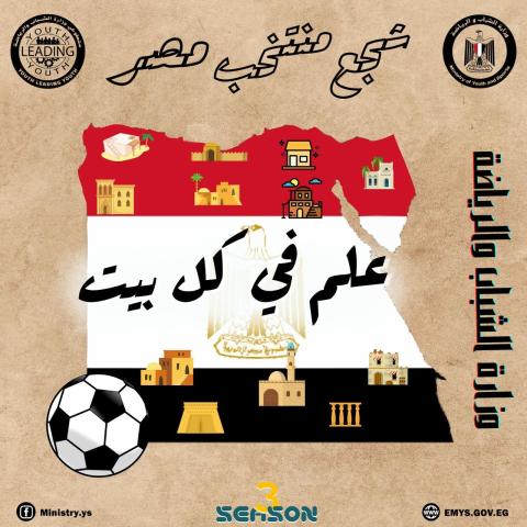 الشباب والرياضة: مشاركة واسعة في مبادرة ”علم في كل بيت” لدعم المنتخب الوطنى قبل مباراة السنغال