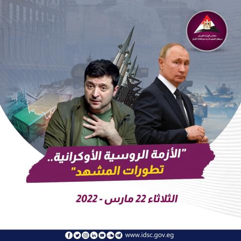 الأزمة الروسية الأوكرانية - تطورات المشهد الثلاثاء 22 مارس 2022
