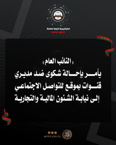 النائب العام