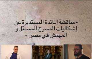 غدا.. انطلاق مؤتمر المسرح المستقل...