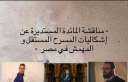 غدا.. انطلاق مؤتمر المسرح المستقل...