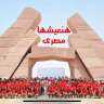 ”الهجرة”: انطلاق معسكر ”اتكلم عربي”...