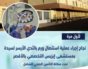 لأول مره بمستشفى إيزيس التخصصي...