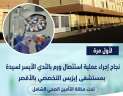 لأول مره بمستشفى إيزيس التخصصي...