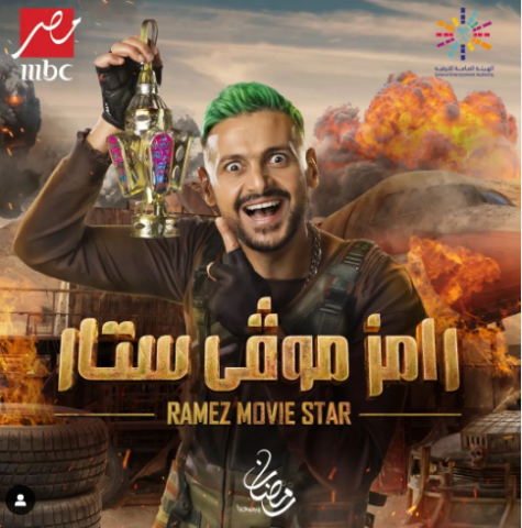 رامز موفي ستار