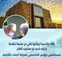 نجاح إنقاذ حياة سيدة وتوأمها...