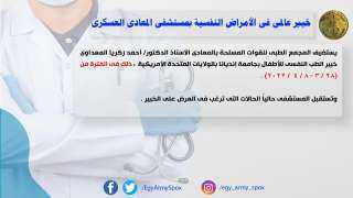 خبير عالمى فى الأمراض النفسية...