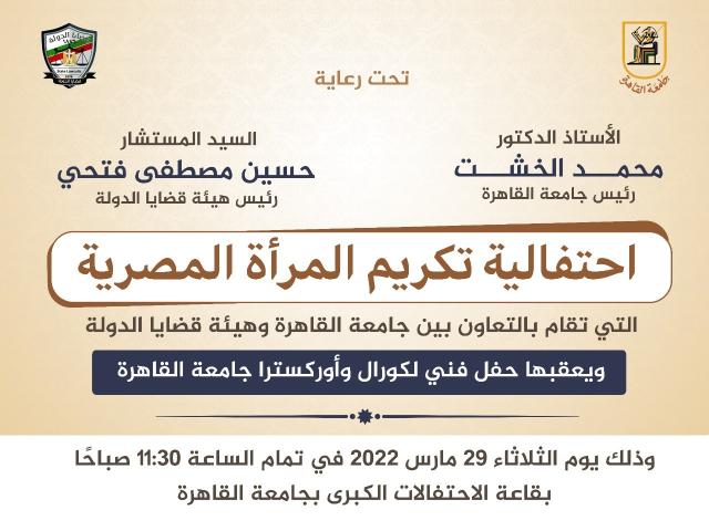 غدًا احتفالية كبرى بجامعة القاهرة لتكريم المرأة بالتعاون مع هيئة قضايا الدولة