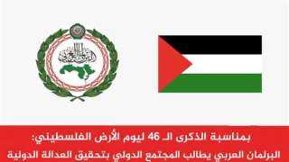 البرلمان العربي يطالب المجتمع الدولي...