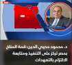 دكتور محمود محيي الدين لقناة...