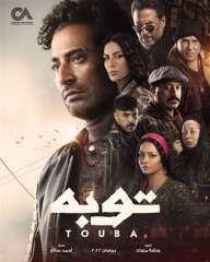 مسلسل توبة الحلقة 3.. المواجهة...
