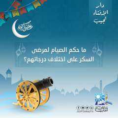 حكم الصيام لمرضى السكر على...