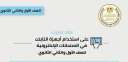 التعليم تعلن عن عقد تدريب...