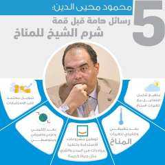 محمود محيي الدين: قمة شرم...