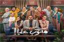 «مكتوب عليا» الحلقة 9.. أكرم...