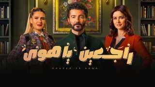 مسلسل راجعين يا هوى الحلقة...