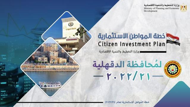 وزارة التخطيط تصدر تقريرًا حول خطة المواطن الاستثمارية لمحافظة الدقهلية لعام 21/2022