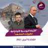 الأزمة الروسية الأوكرانية - تطورات...