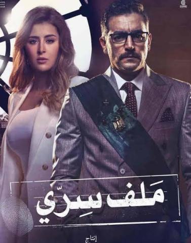 مسلسل ملف سري الحلقة 12