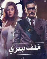 مسلسل ملف سري الحلقة 12...