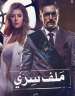 مسلسل ملف سري الحلقة 12...