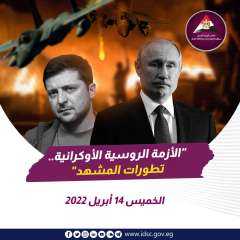 الأزمة الروسية الأوكرانية - تطورات...