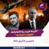الأزمة الروسية الأوكرانية - تطورات...