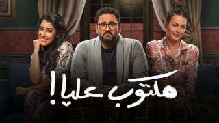 مكتوب عليا الحلقة 15| «السيسي»...