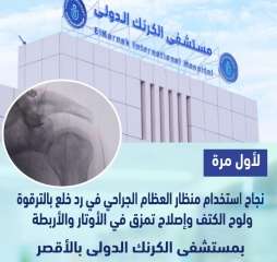 لأول مرة بمستشفى الكرنك الدولي...
