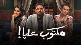 مسلسل مكتوب عليا الحلقة 19.....