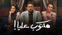 مسلسل مكتوب عليا الحلقة 19.....