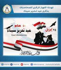 المركزي للمحاسبات يهنىء الرئيس السيسى...
