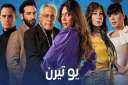يوتيرن الحلقة 22 .. نانسي...