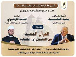 محاضرة مشتركة للدكتور الخشت والدكتور...