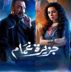 جزيرة غمام الحلقة 26.. طارق...
