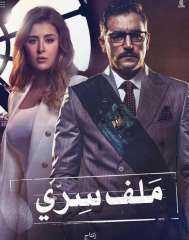 مسلسل ملف سري الحلقة 29...
