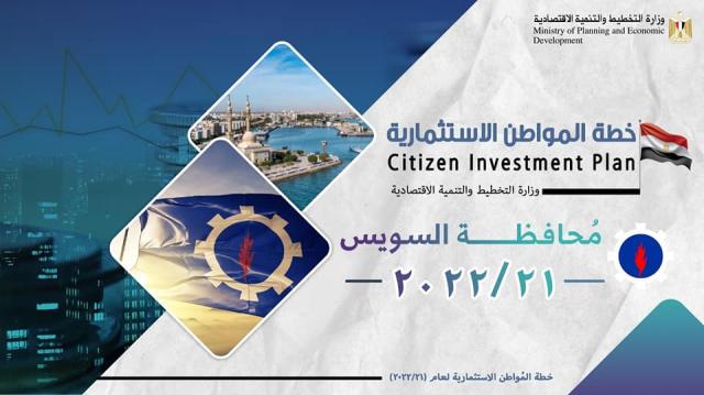 وزارة التخطيط تصدر تقريرًا حول خطة المواطن الاستثمارية لمحافظة السويس لعام 21/2022