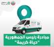 «الصحة» تطلق 36 قافلة طبية...