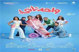 إيرادات فيلم ”واحد تاني” لـ...