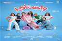 إيرادات فيلم ”واحد تاني” لـ...