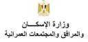 الإسكان : منح مهلة أخيرة...