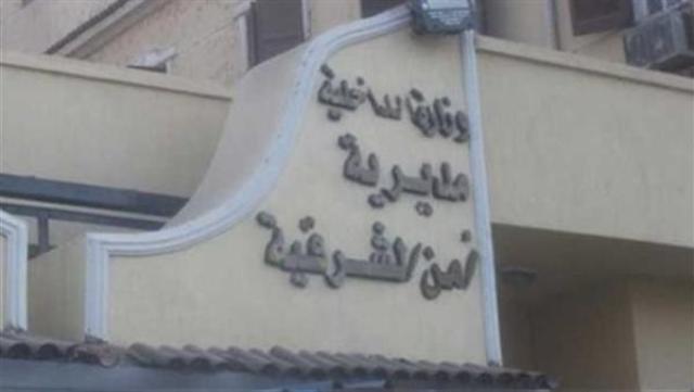 مديرية امن الشرقية