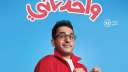 فيلم واحد تاني بطولة أحمد...