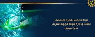 ضبط شخصين بالجيزة لقيامهما بإنشاء...