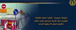 تحويلات مرورية.. لتنفيذ أعمال إنشائية...