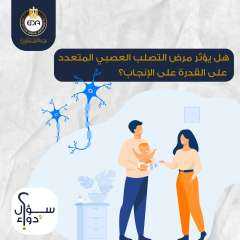 هل يؤثر مرض التصلب العصبي...