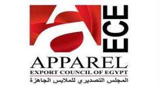 المجلس التصديري للملابس الجاهزة: قرارات...