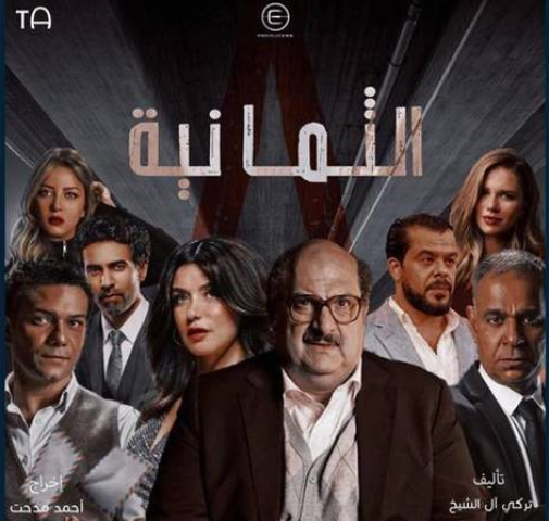 طرح البرومو الأول لمسلسل الثمانية